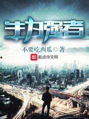 吃瓜强者小说免费阅读下载,免费阅读下载,揭秘瓜界风云 第1张 吃瓜强者小说免费阅读下载,免费阅读下载,揭秘瓜界风云 第1张